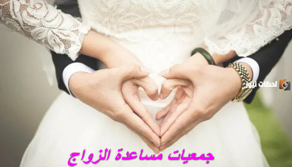 جمعيات تساند الشباب الراغبين في الزواج في السعودية 1446