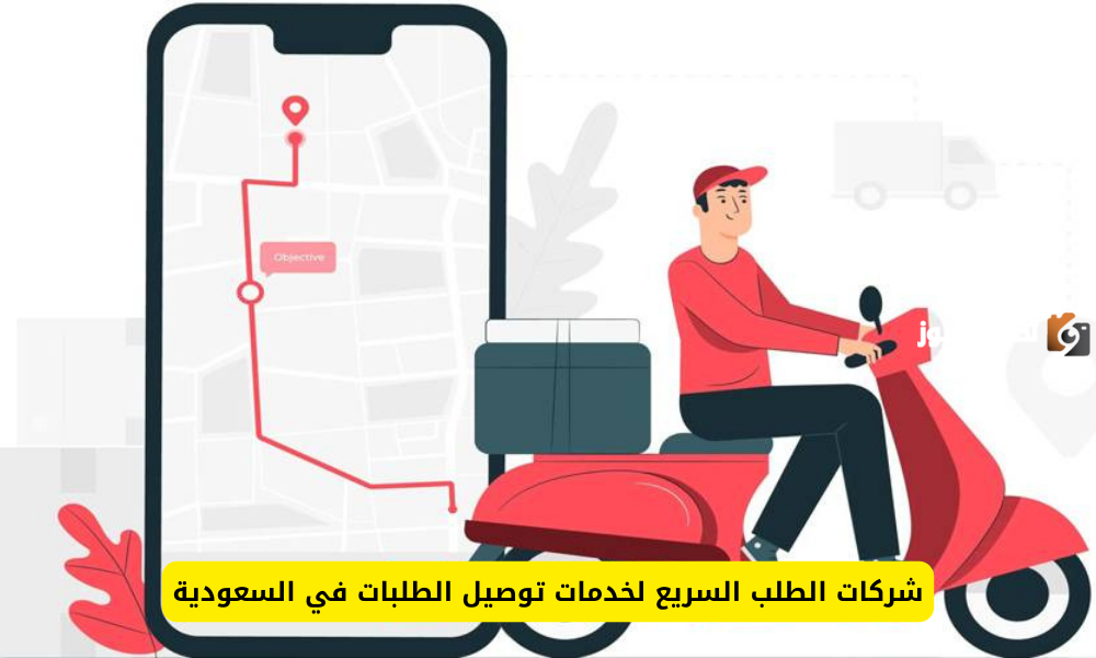 أفضل شركات التوصيل السريع لتوصيل الطلبات 2025 في السعودية