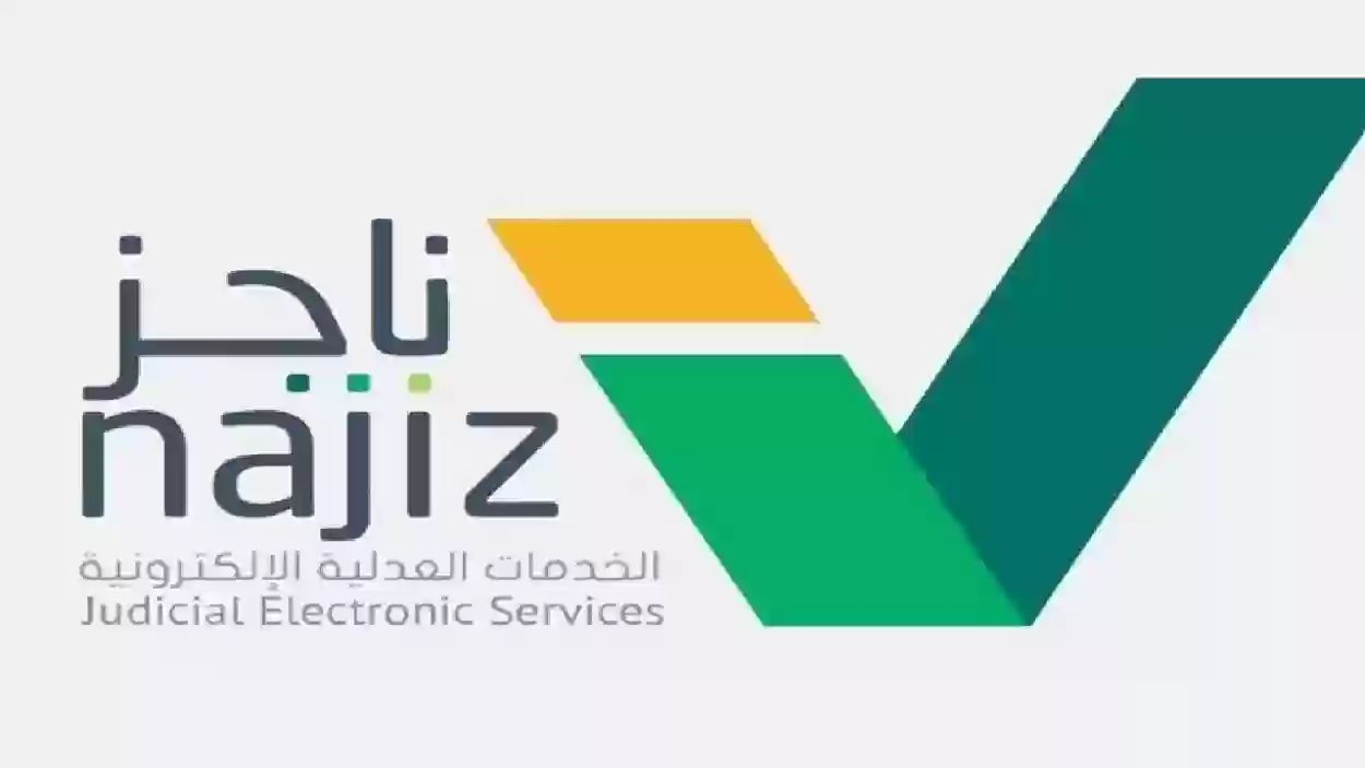 كيفية الاستعلام عن موعد قضية إلكترونيا عبر ناجز 1446 وطرق التواصل مع العدل السعودية