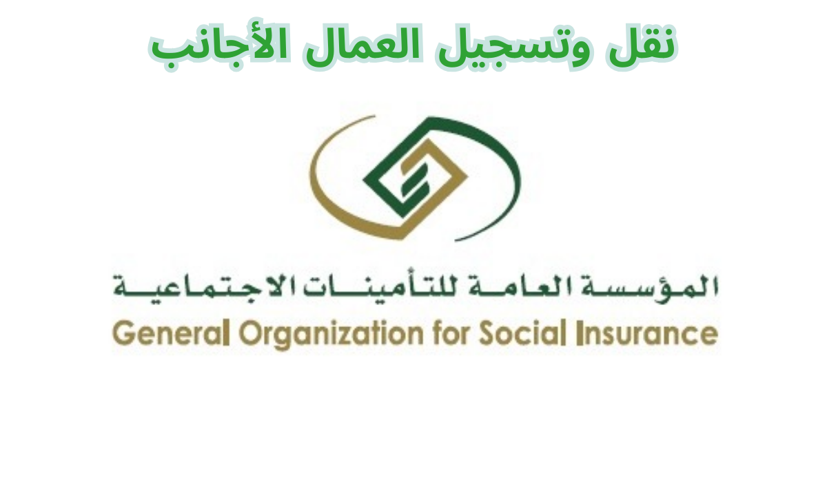 عاجل.. تصريحات جديدة من التأمينات الاجتماعية السعودية بخصوص تسجيل العمال الأجانب ونقلهم