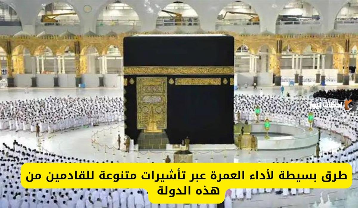 ما هي التأشيرات المتنوعة لأداء العمرة للقادمين من الهند؟ وزارة الحج والعمرة تطرح 6 تأشيرات