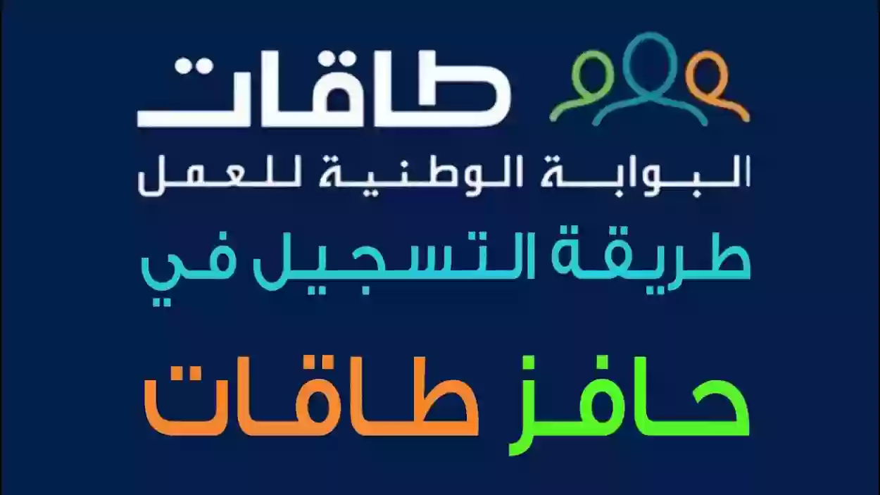 ما هو حافز طاقات؟ طريقة التسجيل في طاقات وشروط التسجيل ورقم طاقات الموحد 1446