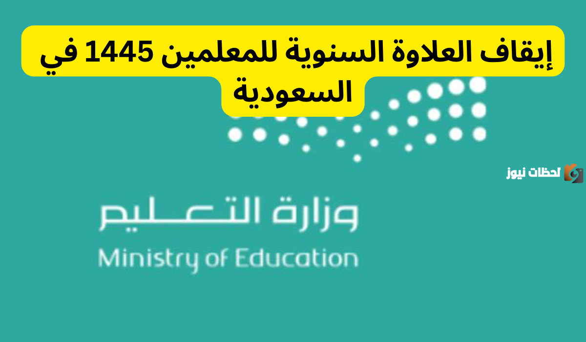 التعليم السعودية تكشف حقيقة وقف صرف العلاوات لهذه الفئات في المدارس السعودية.. تعرف على التفاصيل