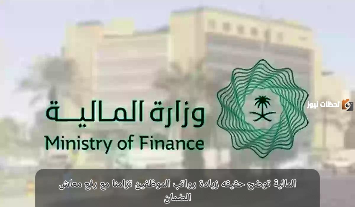 وزارة المالية توضح أوامر ملكية بخصوص زيادة الرواتب للموظفين في السعودية