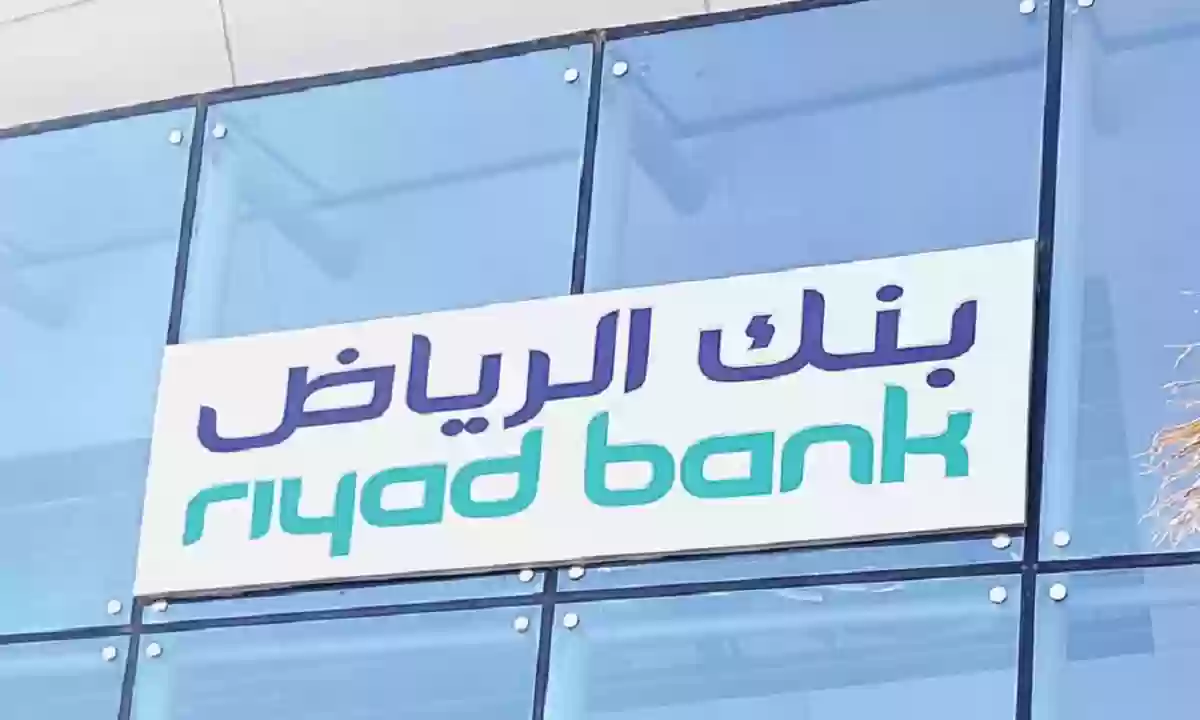 كيف أحصل اثبات مديونية من بنك الرياض؟ خطوات التقديم على طلب إثبات مديونية إلكترونيا بنك الرياض