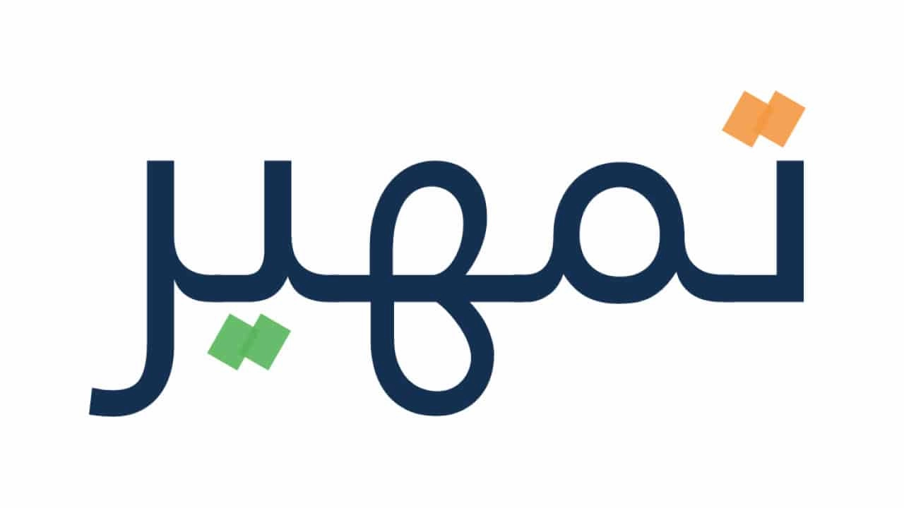 برنامج تمهير| من المستفيدين منه؟ وشروط التسجيل في البرنامج