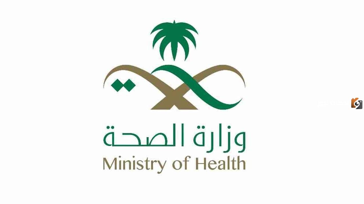 وظائف شاغرة في وزارة الصحة في تخصصات متنوعة برواتب مغرية وشروط يسيره