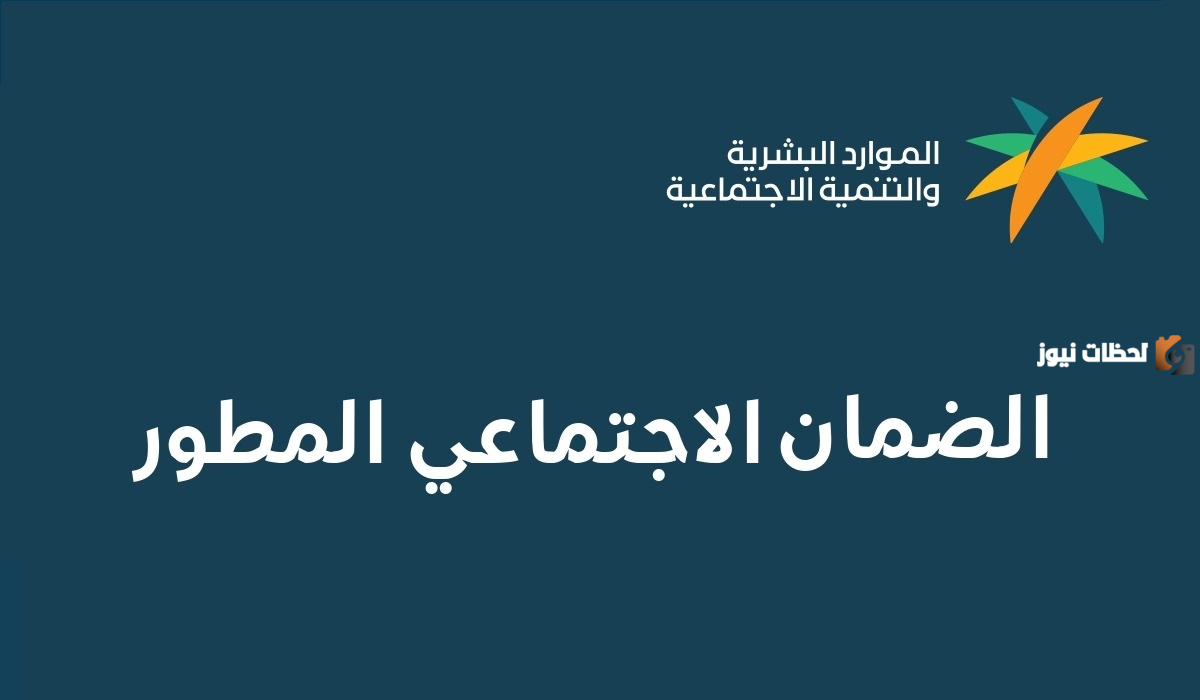 النفاذ الوطني وطريقه الاستعلام عن الضمان الاجتماعي المطور 1445 sbis.hrsd.gov.sa