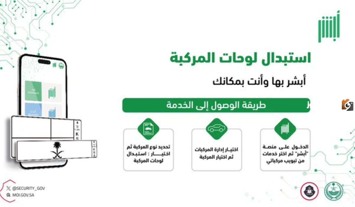كيف استبدل لوحات سيارتي من أبشر؟ خطوات استبدال لوحة المركبة ورسوم استبدالها 1446