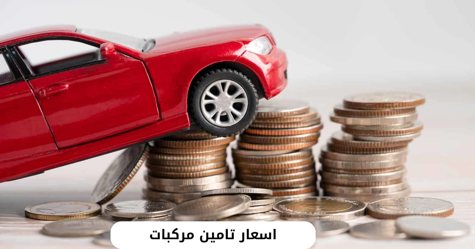 التأمينات على السيارات في السعودية| أسعار التأمين وأنواعه 2025