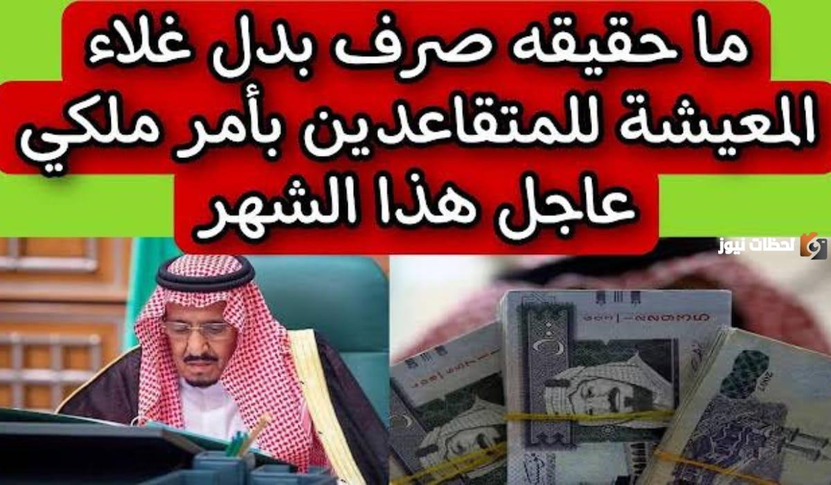 عاجل.. حكومة المملكة تكشف حقيقة صدور أوامر ملكية عن صرف بدل غلاء المعيشة في يناير 2025