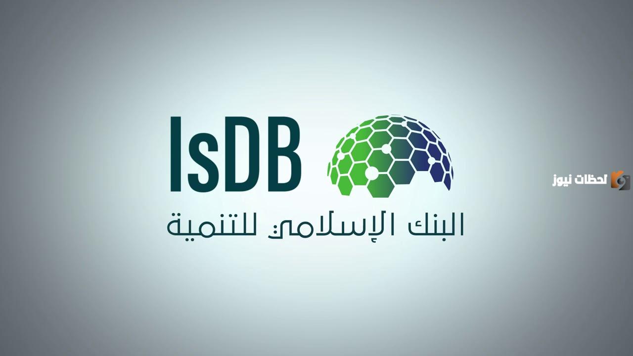 16 وظيفة في مختلف التخصصات يعلن عنها البنك الإسلامي للتنمية بالمملكة