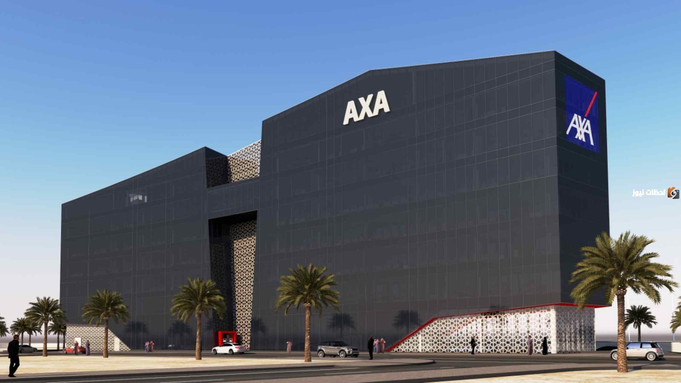 تأمين أكسا axa السعودية.. كيفية الاستعلام عن مطالبة التأمين ومدة المطالبة