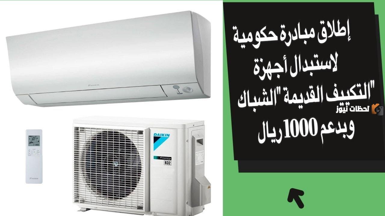 ما هي خطوات الاستعلام عن مبادرة استبدال التكييفات الشباك؟ حساب المواطن يجيب