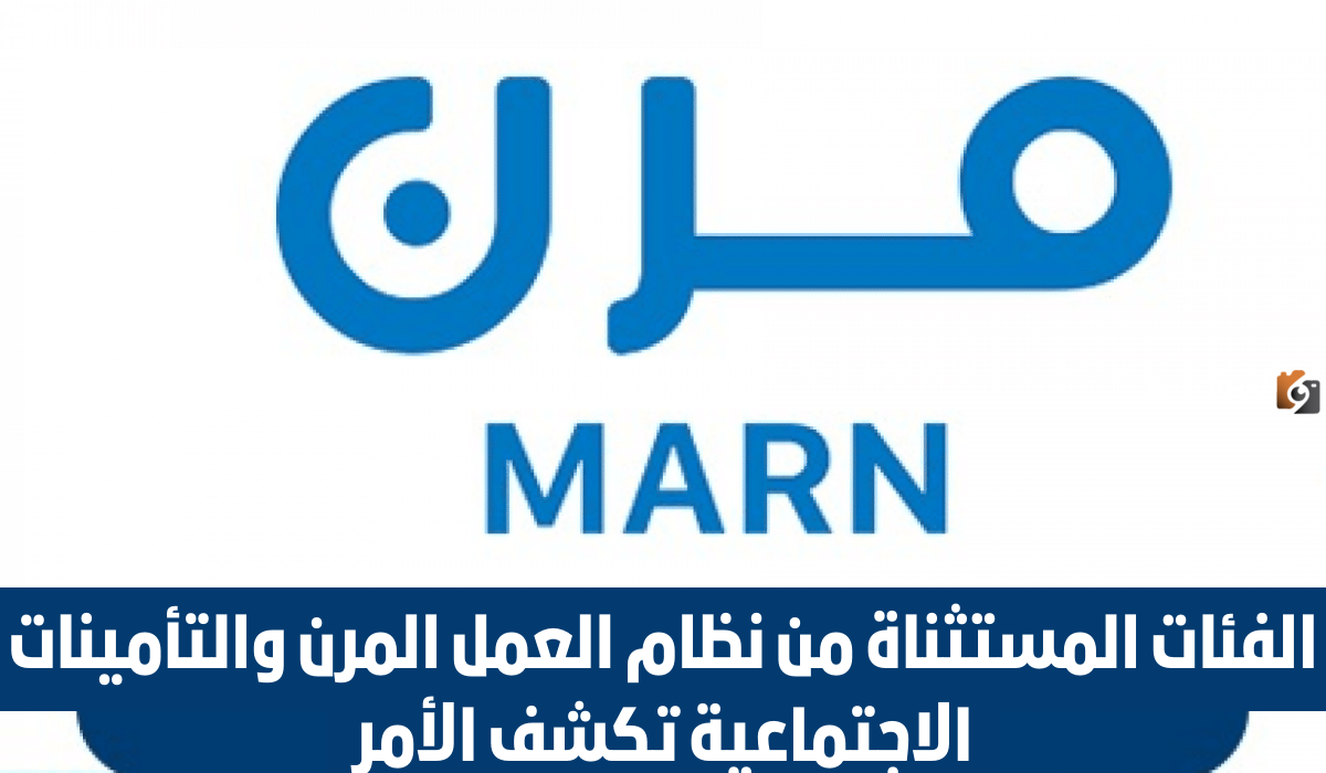 التأمينات الاجتماعية السعودية تكشف عن الفئات المستثناة من نظام العمل المرن وتوضح المقصود بنظام تبادل المنافع