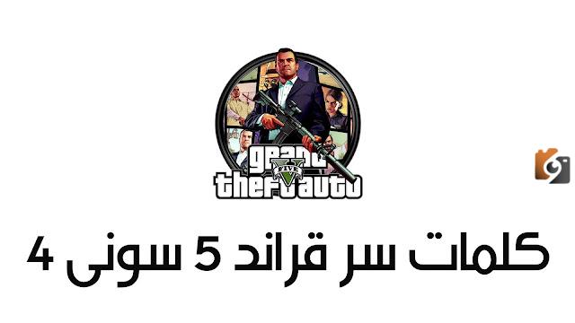 أفضل كلمات سر قراند 5