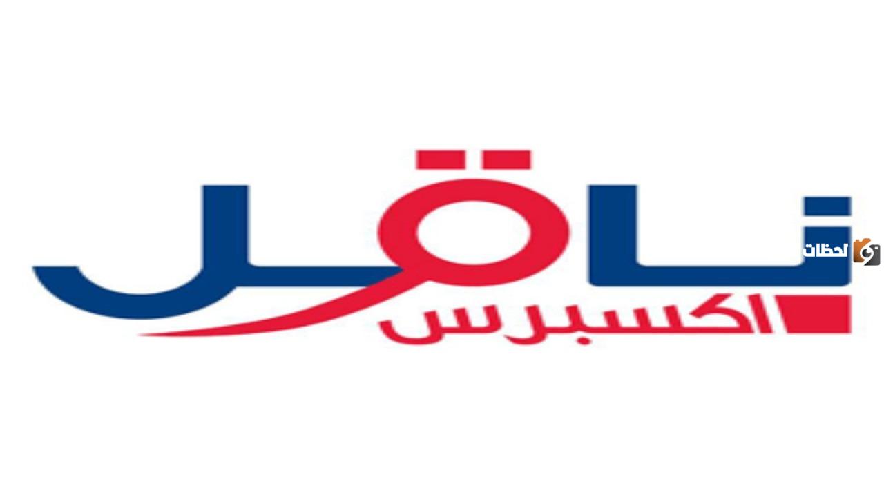 ما هي فترة الشحن في ناقل اكسبرس وطرق التواصل مع الشركة
