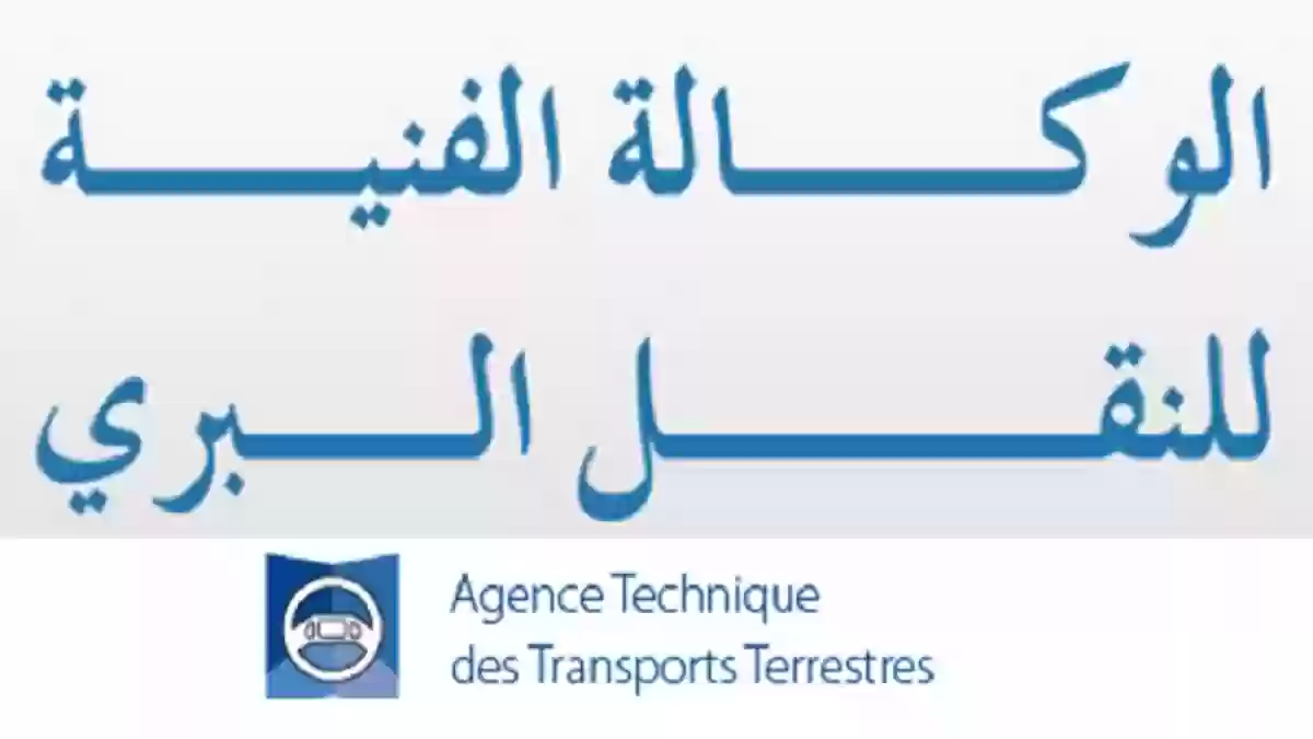 كيفية حجز موعد الفحص الفني للسيارات عبر إلكترونيا وموعد عمل الوكالة الفنية للفحص البري 2025