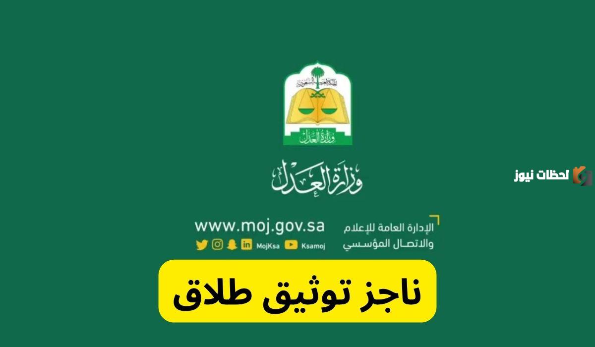 ما هي خطوات توثيق طلاق عبر ناجز 1446 وطريقة رفع دعوى طلاق عبر ناجز.. العدل السعودية تجيب