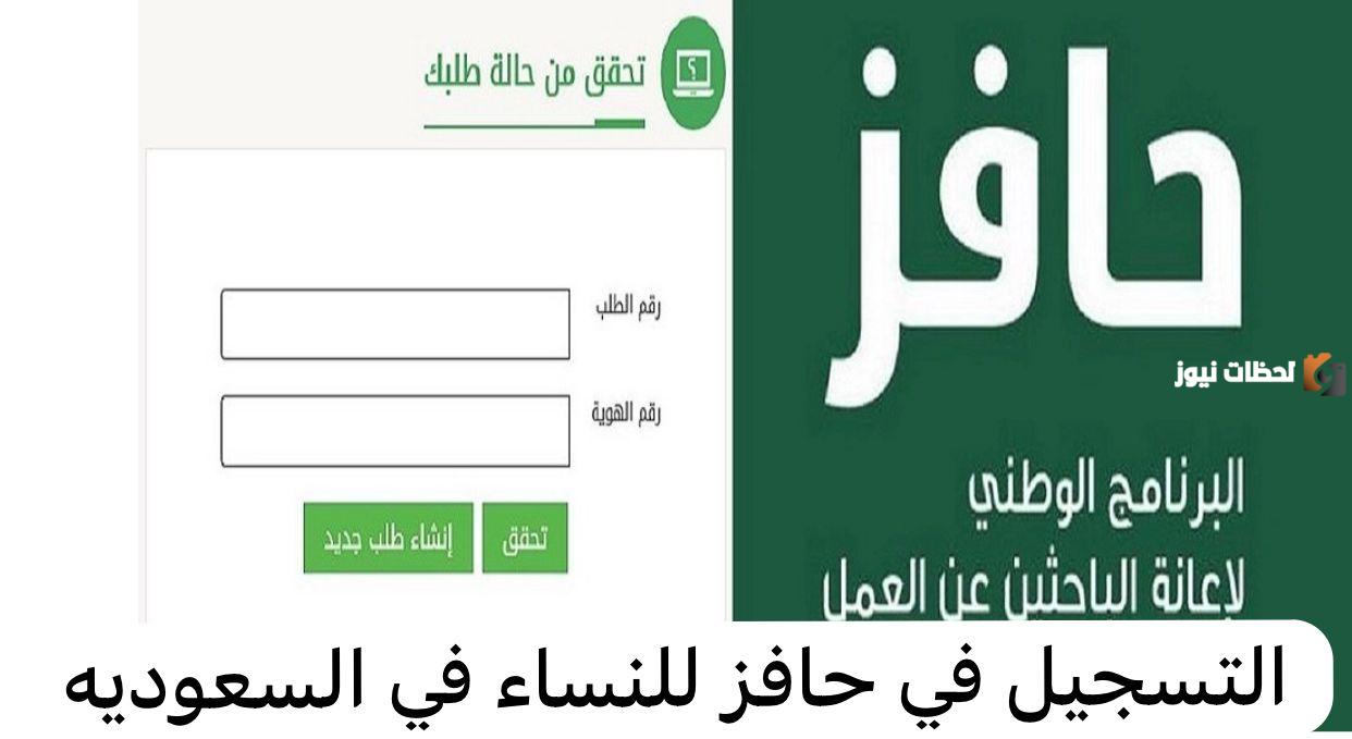 طريقة التسجيل في حافز للنساء 2025 وشروط التسجيل