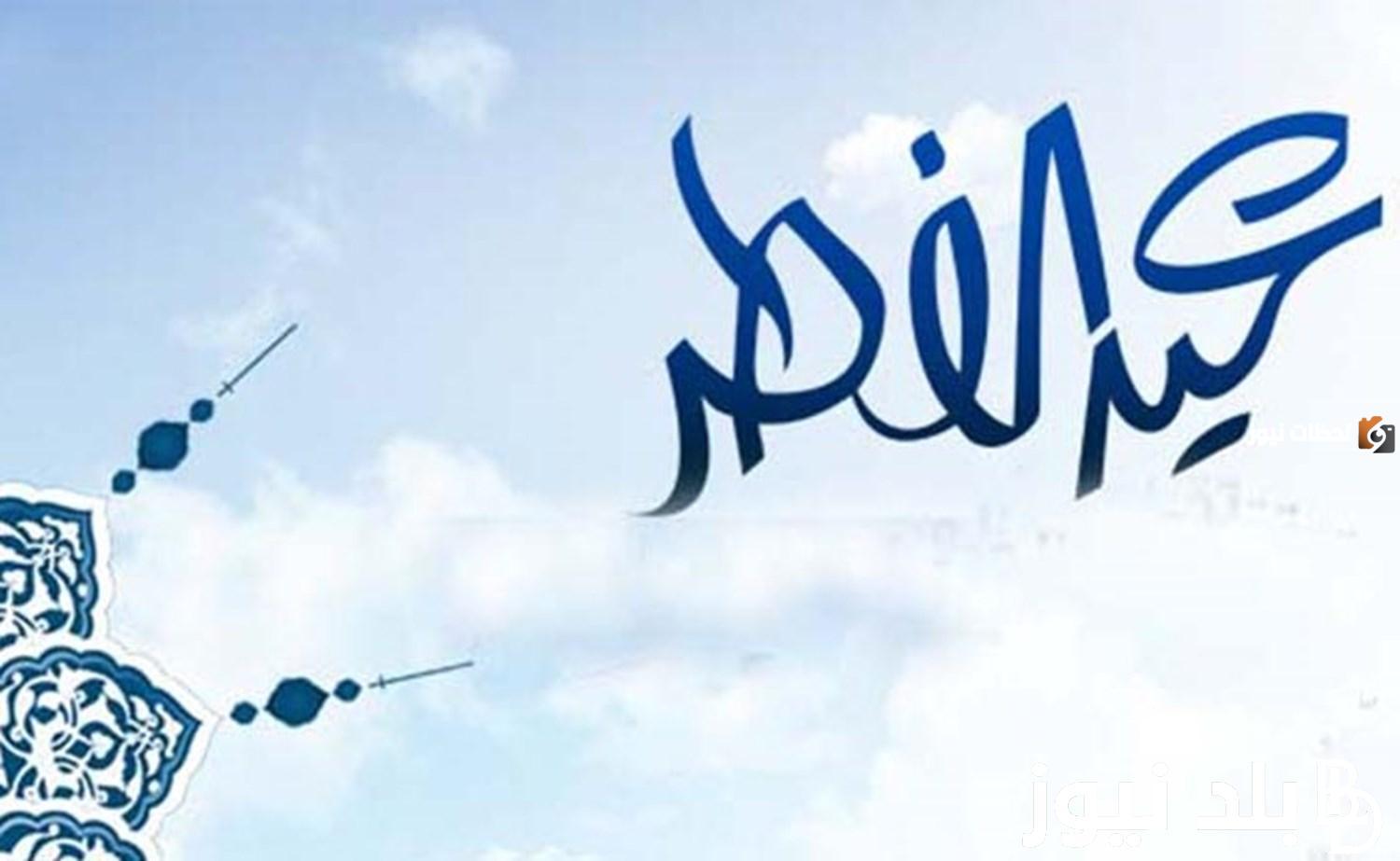 ما هو موعد إجازة عيد الفطر 2025 في السعودية