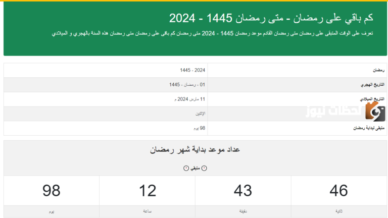 كم باقي على رمضان