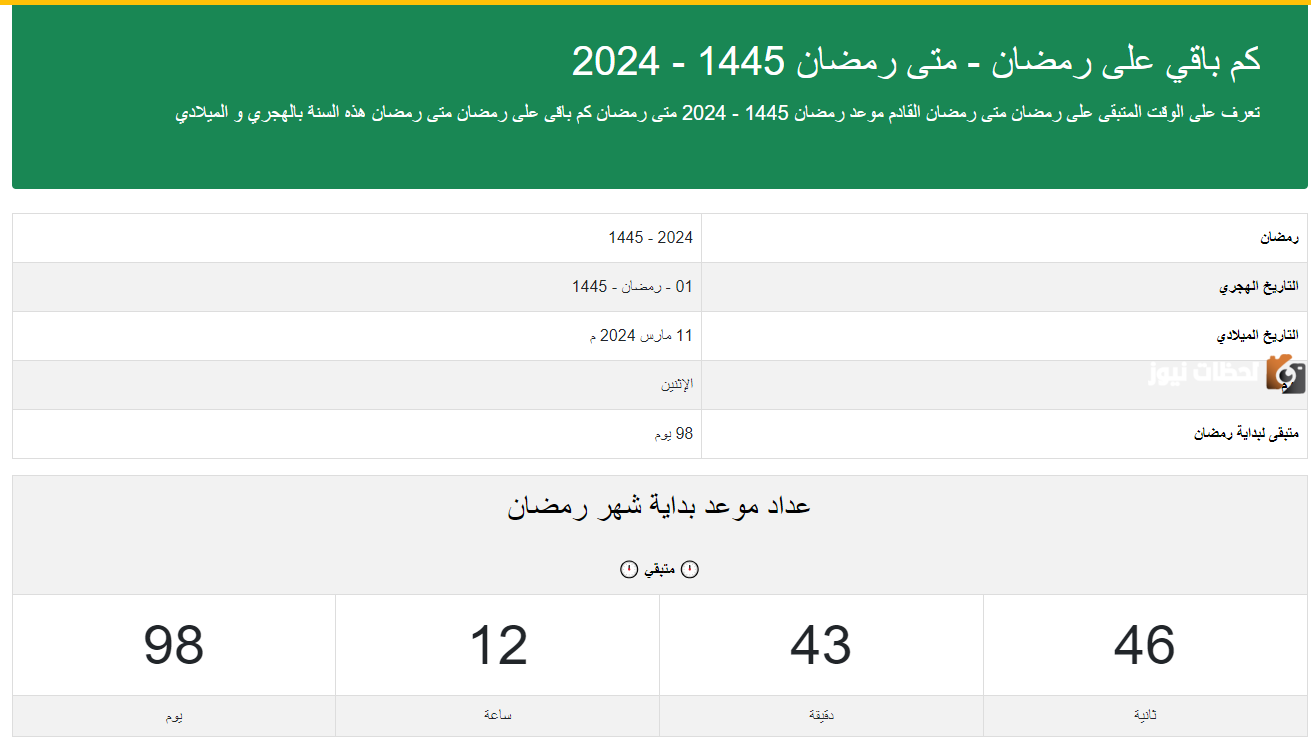 كم باقي على رمضان