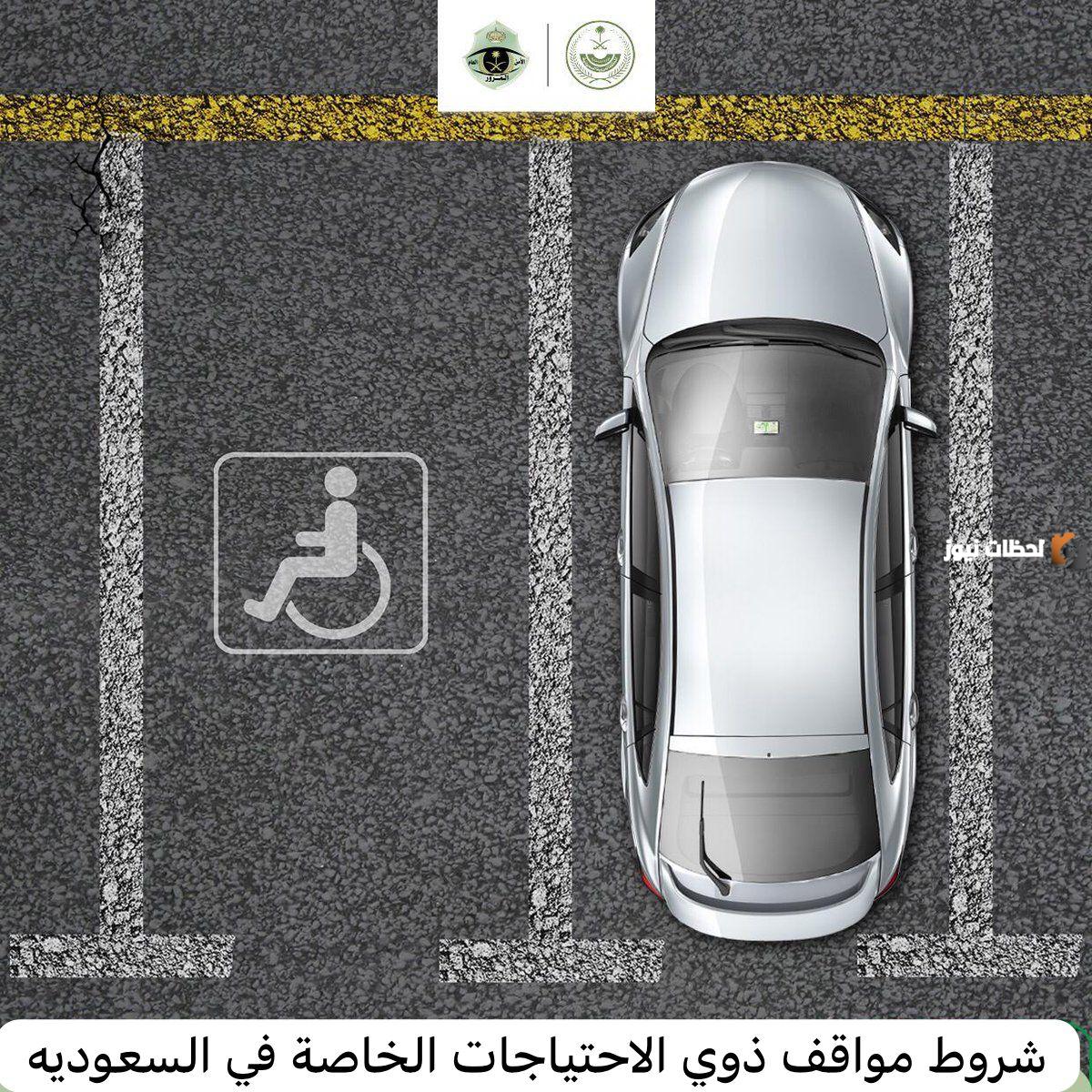 ما هي شروط مواقف ذوي الاحتياجات الخاصة في السعودية 2025