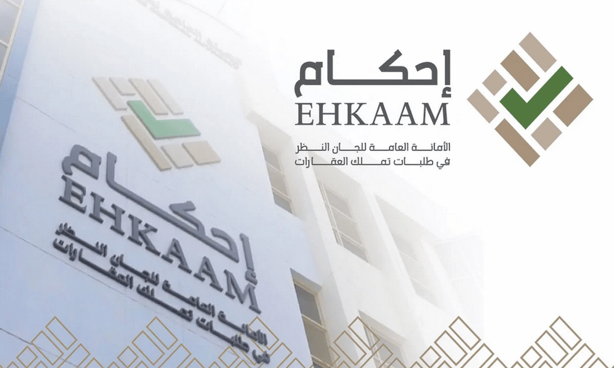 كم مدة الاعتراض في منصة إحكام؟ لجان النظر توضح متى يتم قبول الاعتراض؟