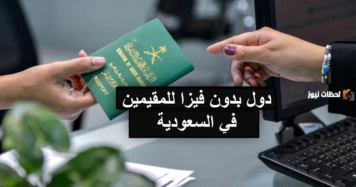 وجهات سياحية خلابة ..بلدان يمكن زيارتها بدون تأشيرة للسعوديين