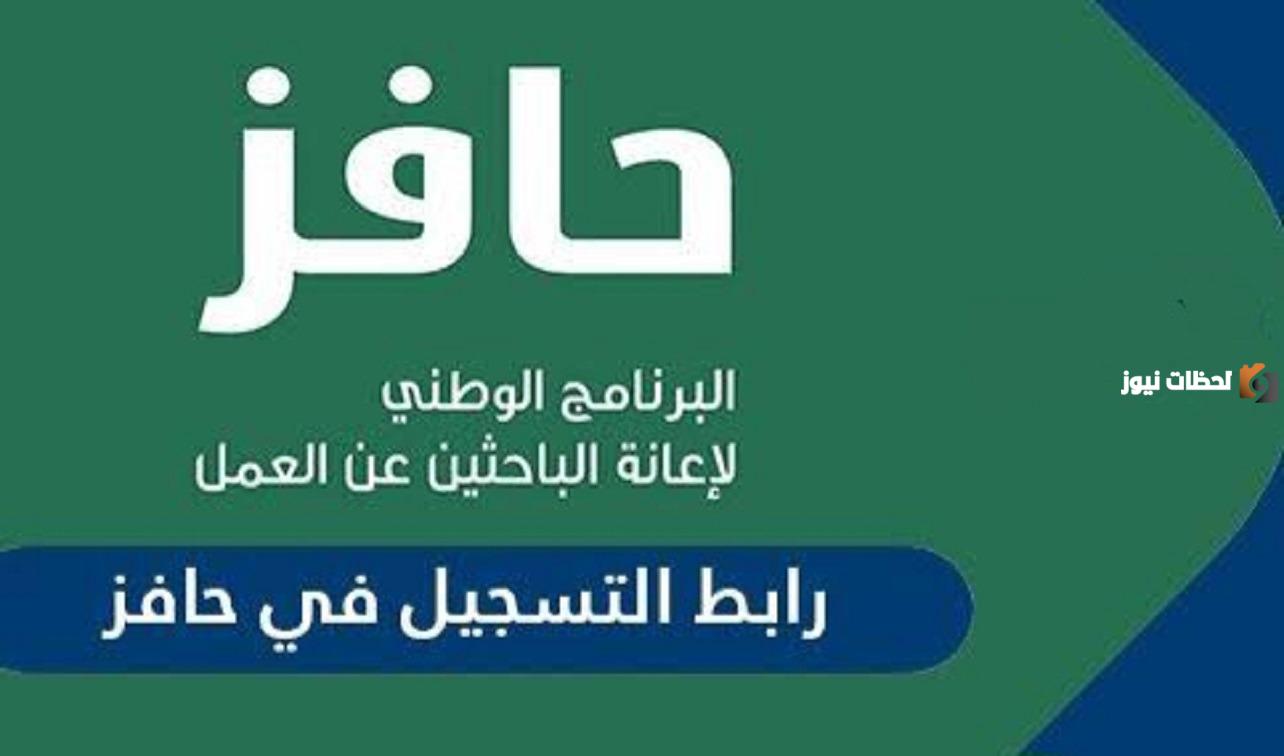 كيفية التسجيل في حافز السعودية 1445 والشروط المطلوبة