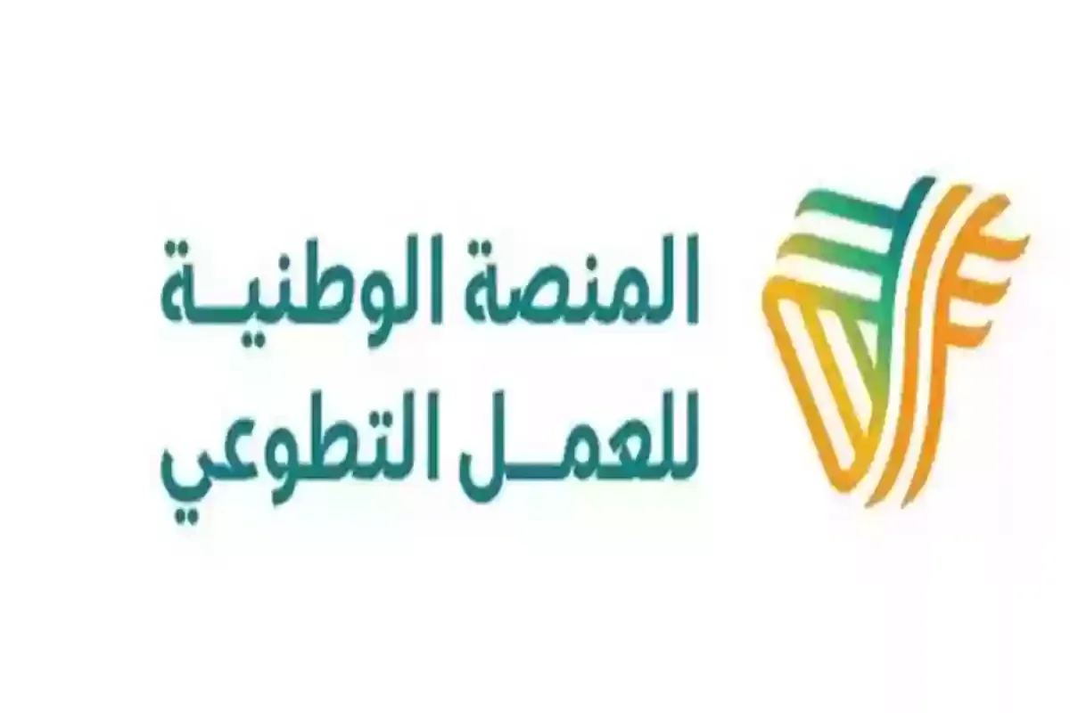 طريقة إنشاء فرصة تطوعية جديدة في المنصة الوطنية للعمل التطوعي 1446 وخطوات الانضمام إلى الفرص التطوعية المتاحة