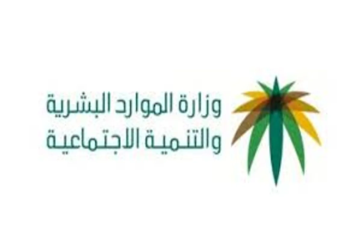 ما هي شروط التقديم على الإعانة المالية لذوي الإعاقة في السعودية 2025 وكيفية التقديم عليها؟ الموارد البشرية تجيب
