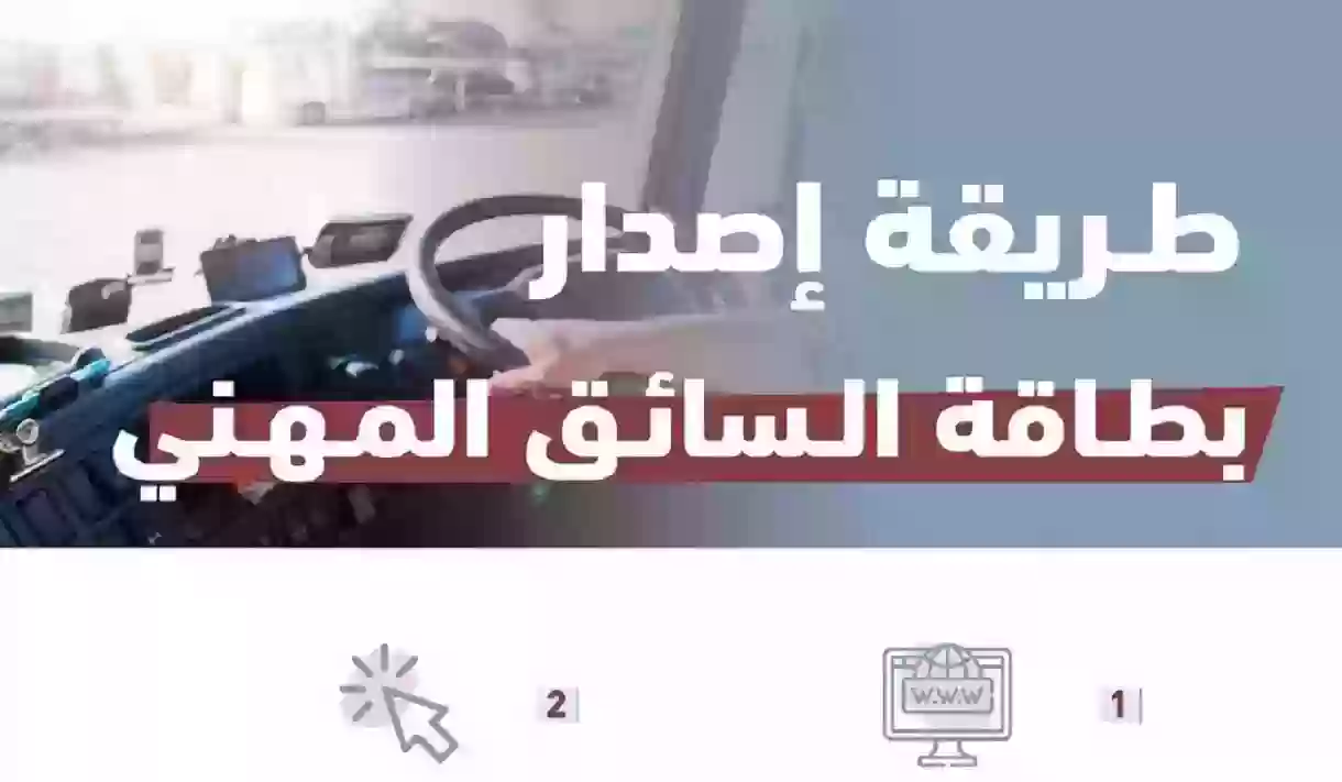 كيفية إصدار بطاقة السائق المهني بخطوات بسيطة عبر نقل وشروط إصدارها