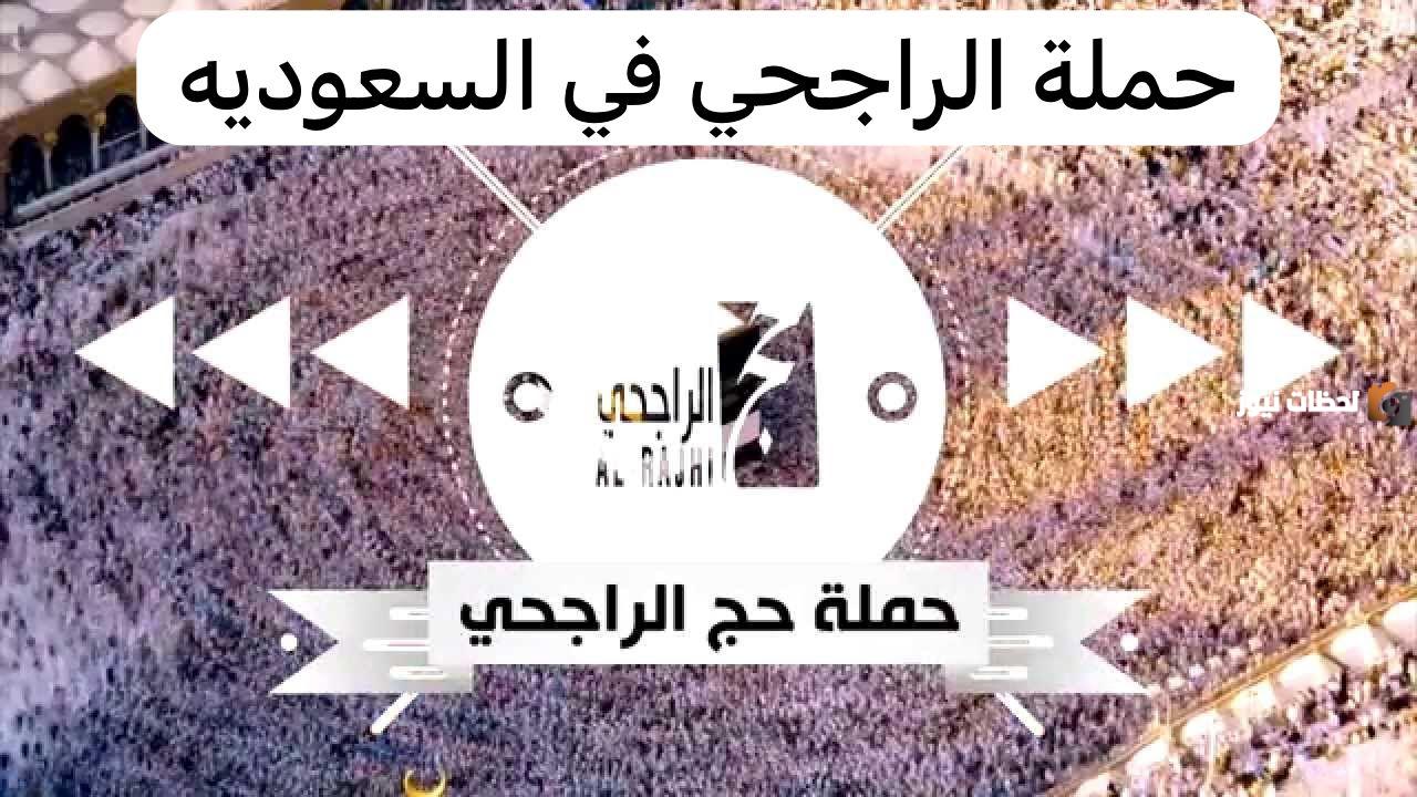كيفية التسجيل في حملة الراجحي للحج المجاني وشروط التسجيل