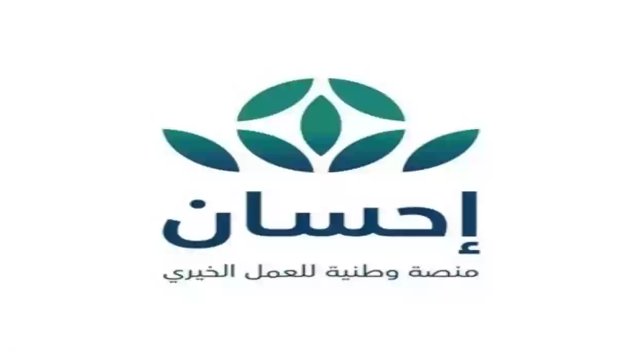 طريقة التبرع لحالة عبر منصة إحسان للأعمال الخيرية في السعودية 1446