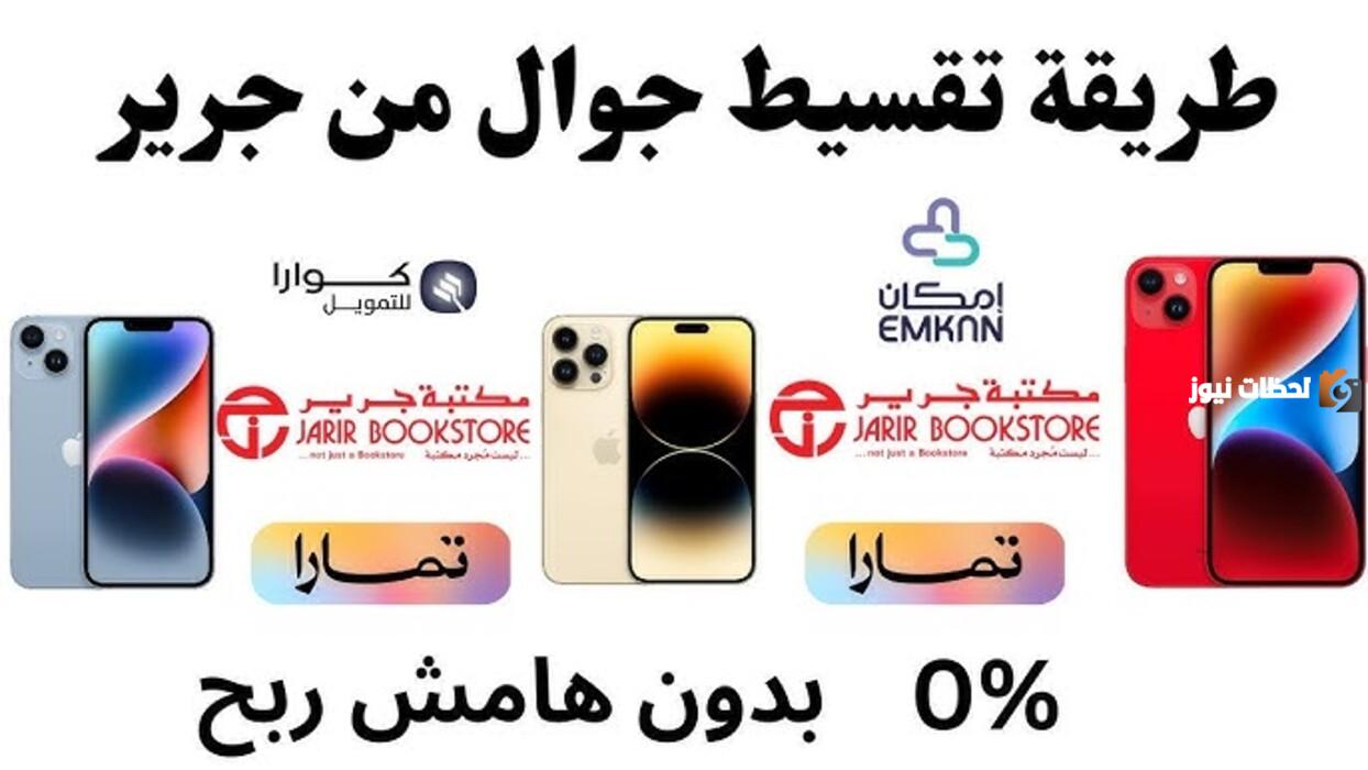 كم اقساط جوال من جرير وإمكان تقسيط المشتريات