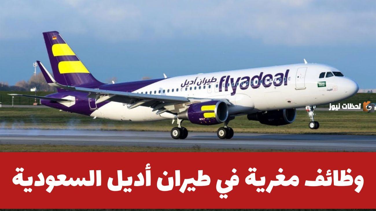 رواتب استثنائية الرابط هنا.. شركة طيران أديل تفتح باب القبول في وظائف شاغرة للمواطنين والمقيمين في السعودية
