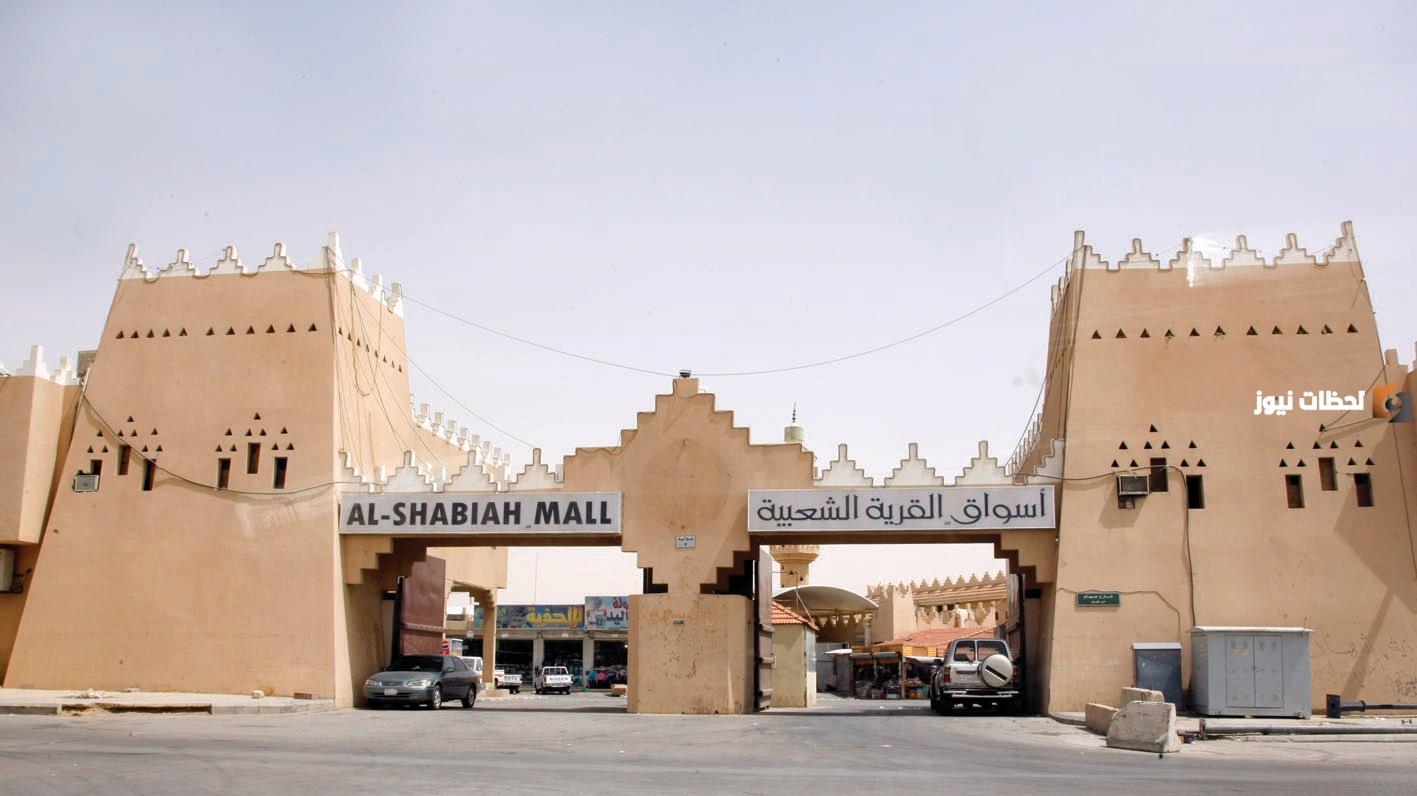 القرية الشعبية بمدينة الرياض 2025.. مواعيد استقبال الزوار وأبرز المحال التجارية بها