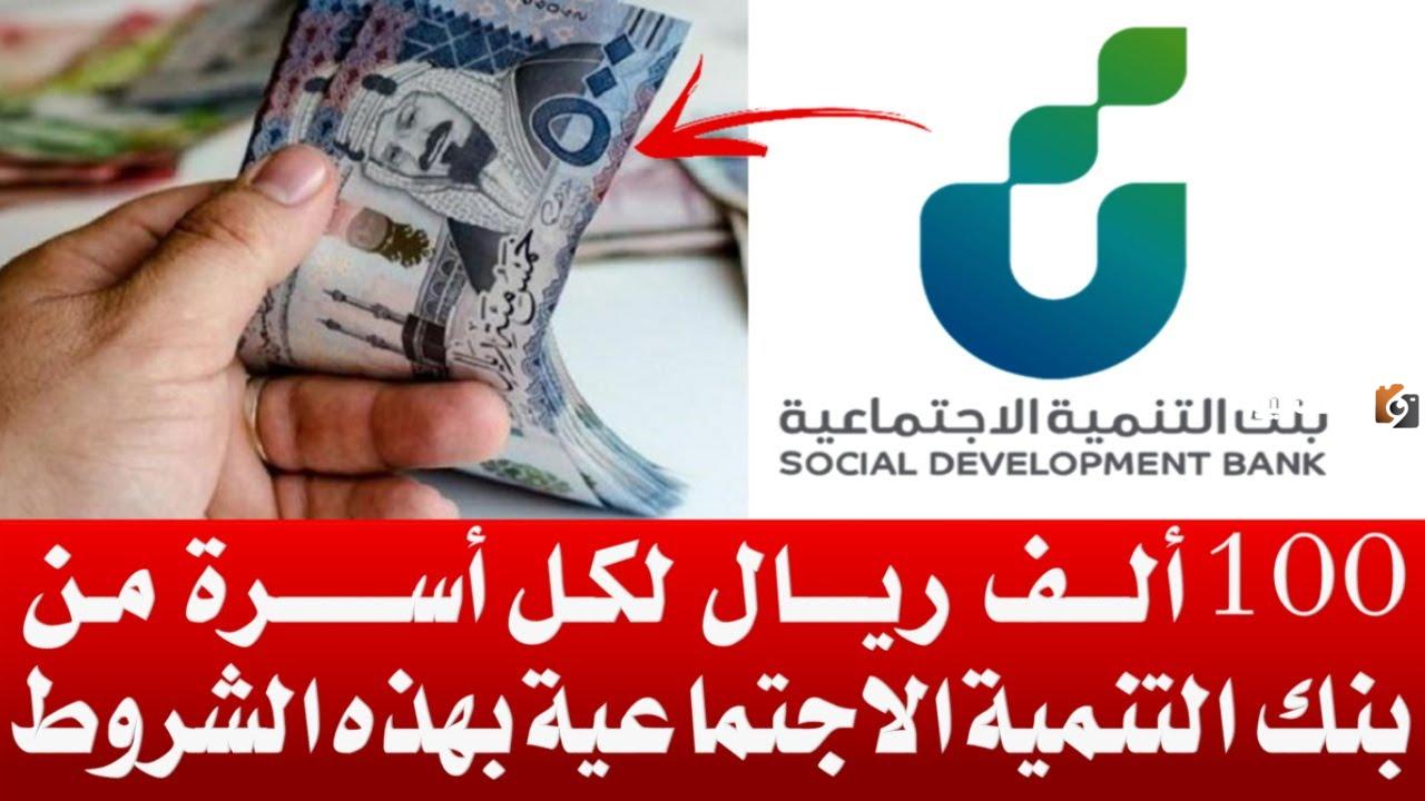 ما هي شروط قرض الاسره 100,000 ريال بدون فوائد إضافية لمدة 5 سنوات من بنك التنمية الاجتماعية؟