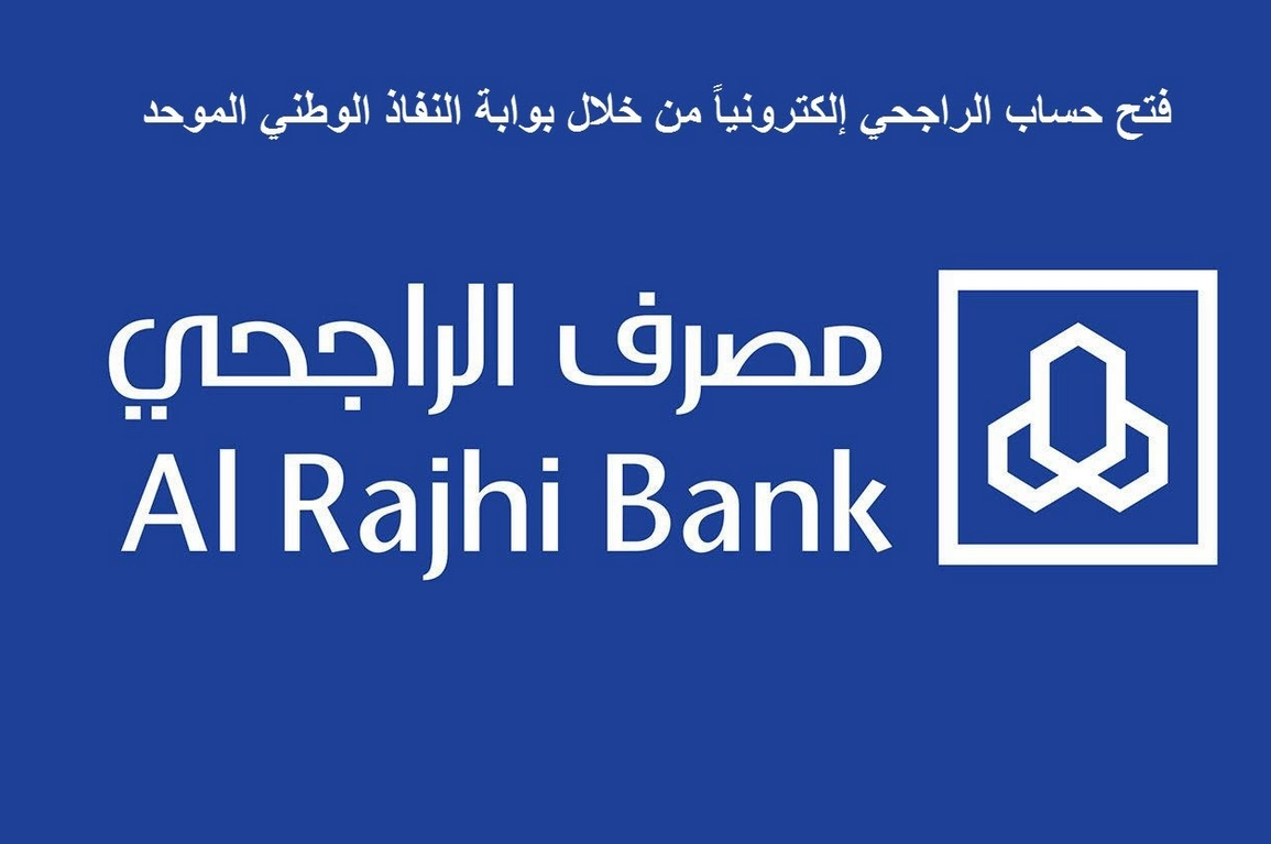 ما هي الخطوات لفتح حساب في بنك الراجحي بالمملكة؟ .. النفاذ الوطني يوضح