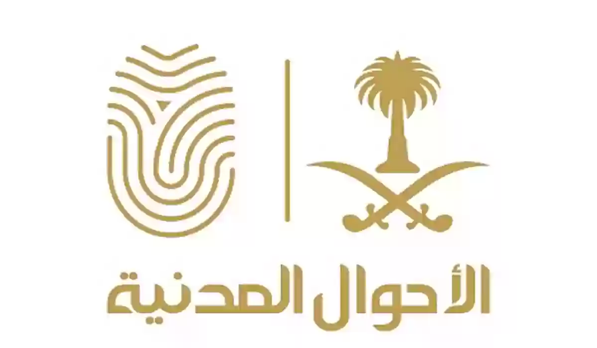 كيف اعرف ان عندي موعد بالأحوال.. خطوات الاستعلام عن حجز موعد في الأحوال المدنية السعودية 2025