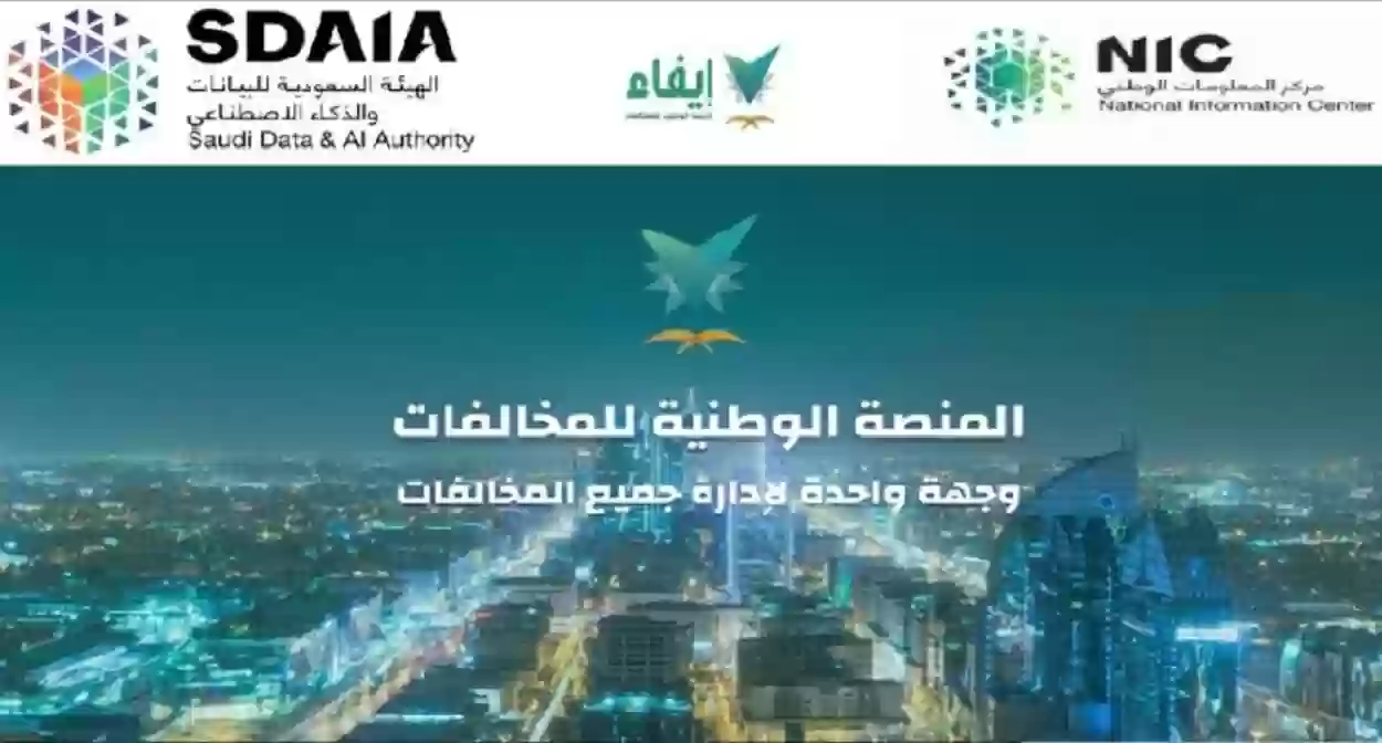 ما معنى تم قيد مخالفة؟ ماذا تعني رسالة “تم قيد مخالفة” في المنصة الوطنية