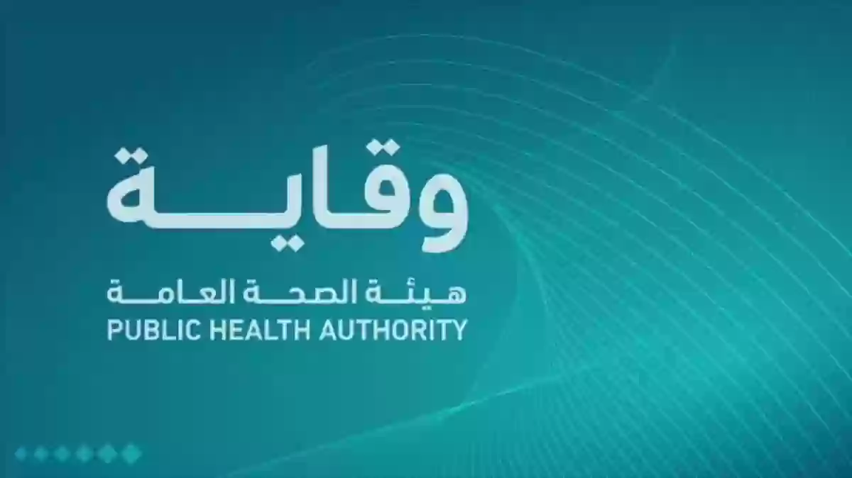 رواتب تتجاوز 12 الف ريال وبدون خبرة.. هيئة الصحة العامة “وقاية” تعلن عن وظائف شاغرة في السعودية للجنسين