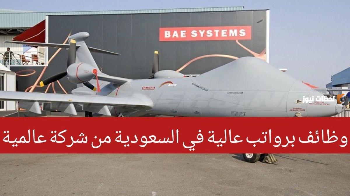 حتى 14 ديسمبر.. شركة بي إيه سيستمز تفتح باب القبول في وظائف شاغرة في السعودية بشروط بسيطة ومزايا وراتب مغري