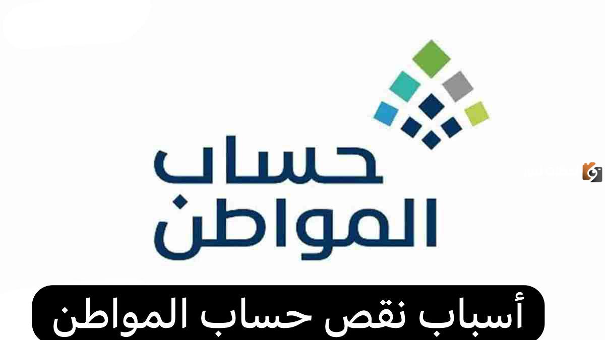 ما هي الأسباب وراء نقص قيمة دعم حساب المواطن وكيفية تقديم اعتراض ببرنامج حساب المواطن لاسترجاع المبلغ