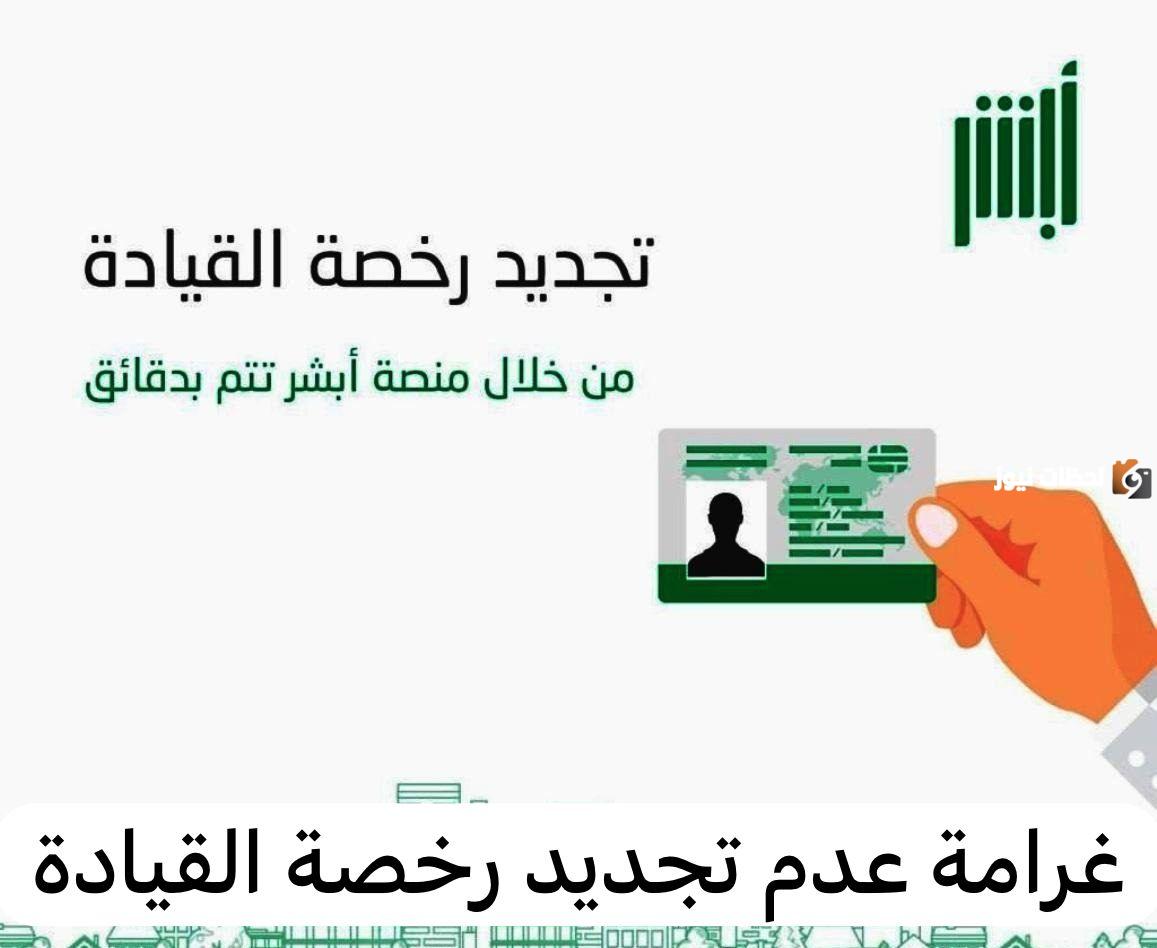تجديد رخصة القيادة المنتهية في السعودية.. شروط وخطوات التجديد عبر أبشر 1446
