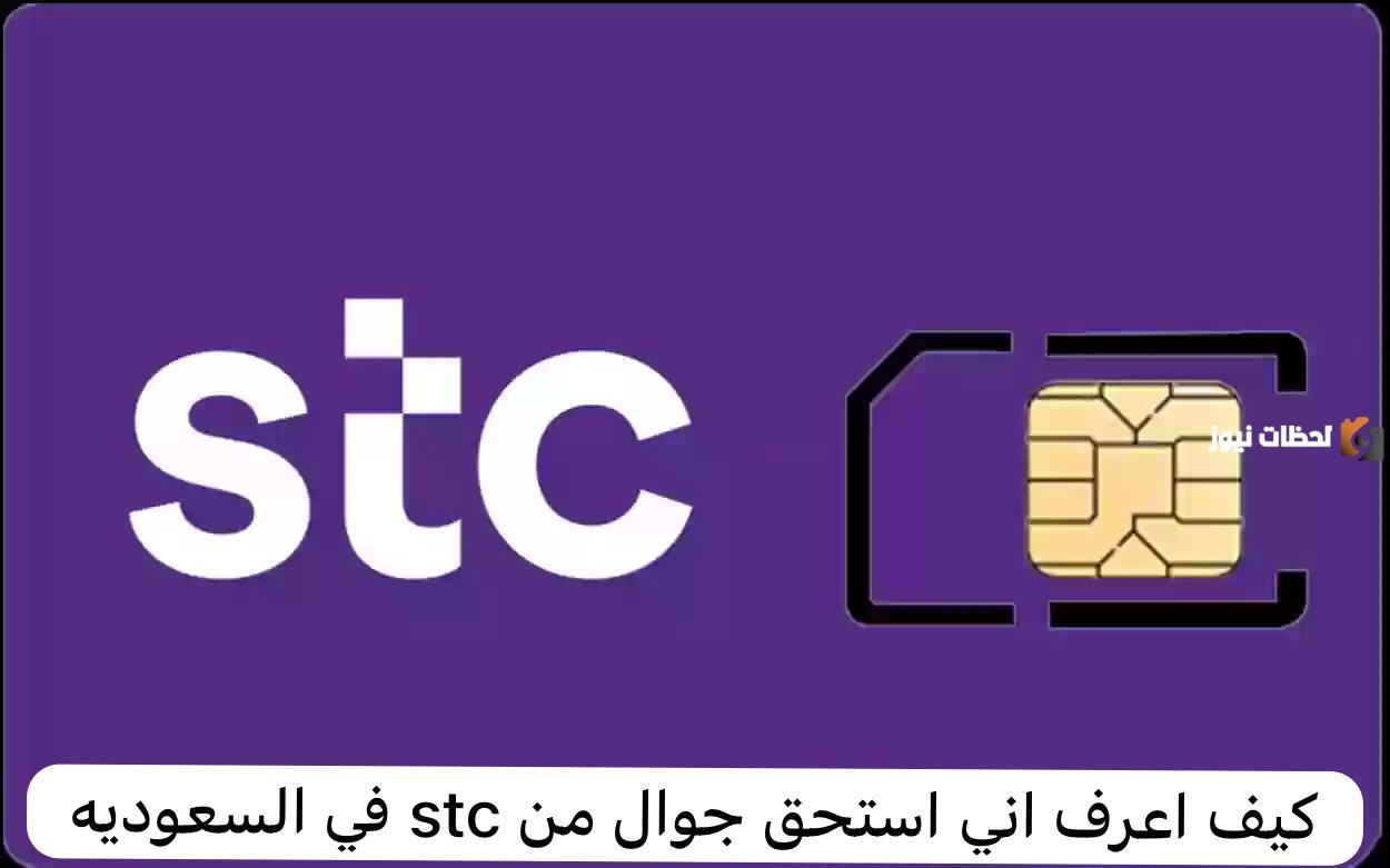 متى اعرف اني استحق جوال من stc وشروط الحصول على جوال من stc