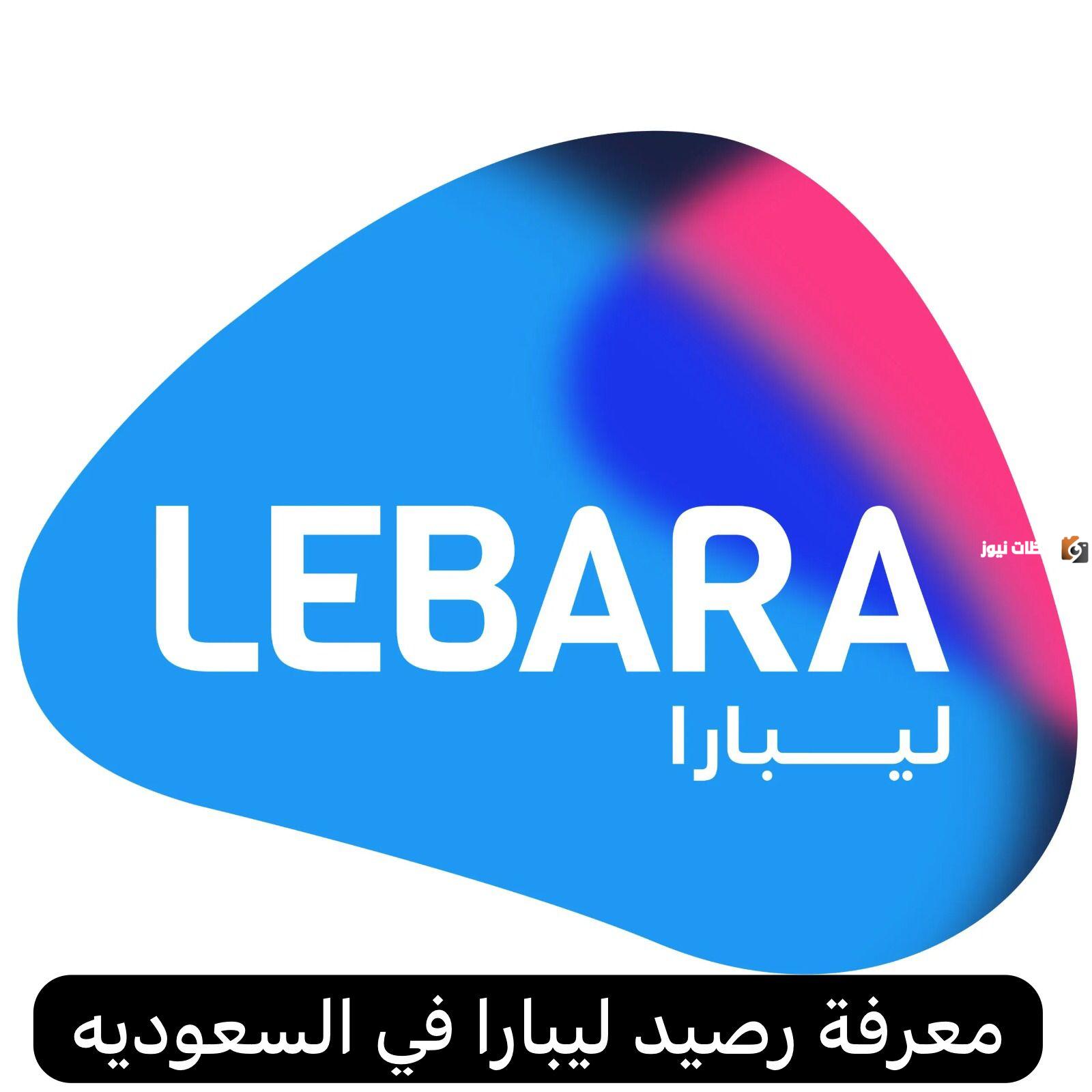 خطوات الاستعلام عن رصيد ليبارا السعودية وكيفية معرفة رقمي في ليبرا