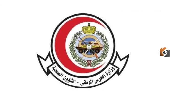 وظائف الشؤون الصحية فى وزارة الحرس الوطني